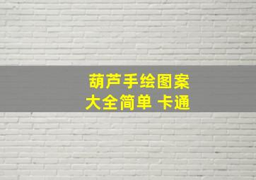 葫芦手绘图案大全简单 卡通